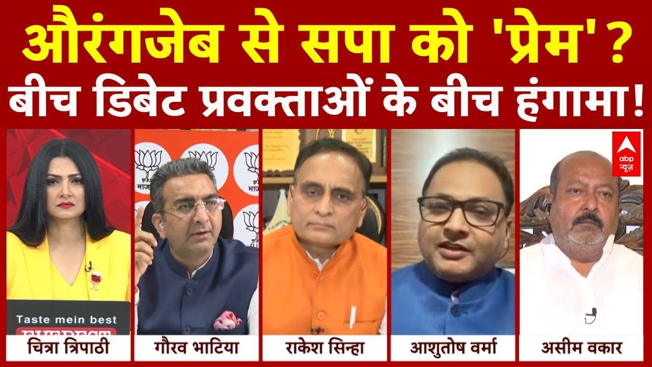 Abu Azmi Aurangzeb Controversy: औरंगजेब से सपा को 'प्रेम'? बीच डिबेट प्रवक्ताओं के बीच हंगामा!