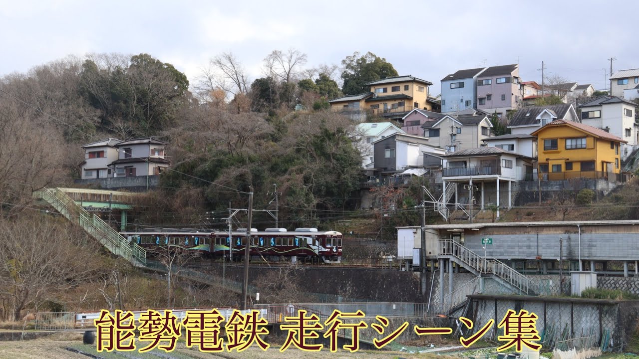 能勢電鉄 走行シーン集