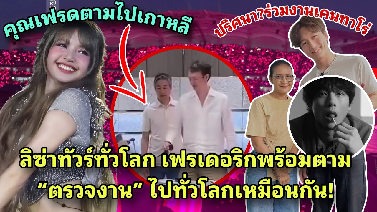 แฟนๆ แซว‼️ ลิซ่าทัวร์ปุ๊บ คุณเฟรดตรวจงานปั๊บ เคนทาโร่หนุ่มฮอตสรุปร่วมงานอะไรกับลิซ่า ⁉️