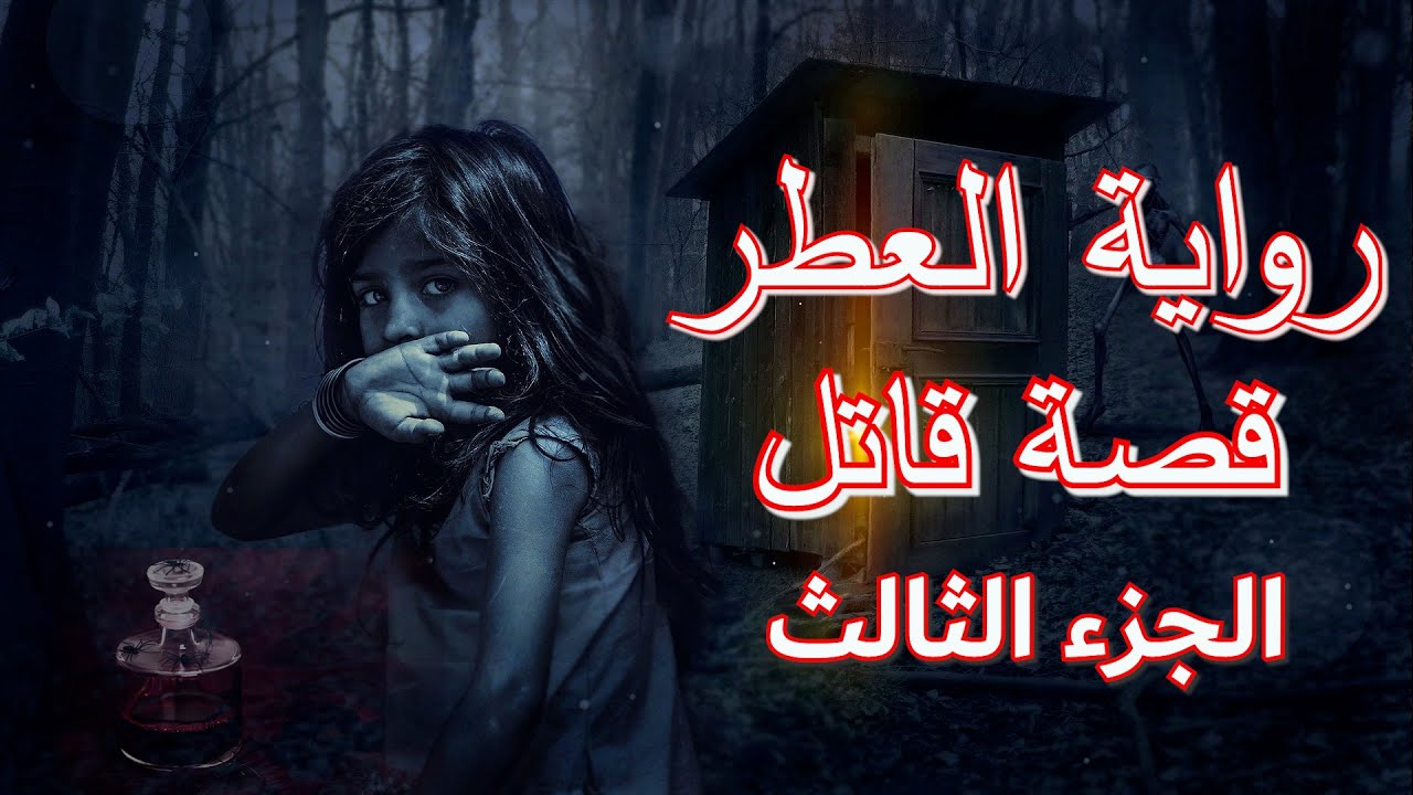 رواية بوليسية مشوقة بعنوان/ العطر ـ قصة قاتل/ الجزء 3 / للكاتب باتريك زوسكيند/ صوت مطر خفيف وموقد