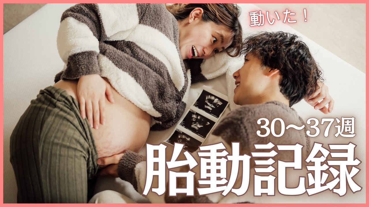 【妊娠30〜37週】激しい胎動/よく動く女の子👧🏻