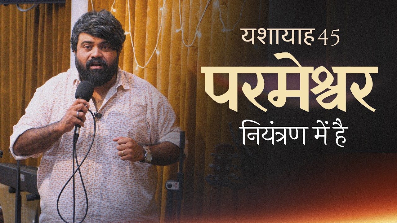 यशायाह 45 - परमेश्वर का नियंत्रण है | Errol Marks | One Nation Community