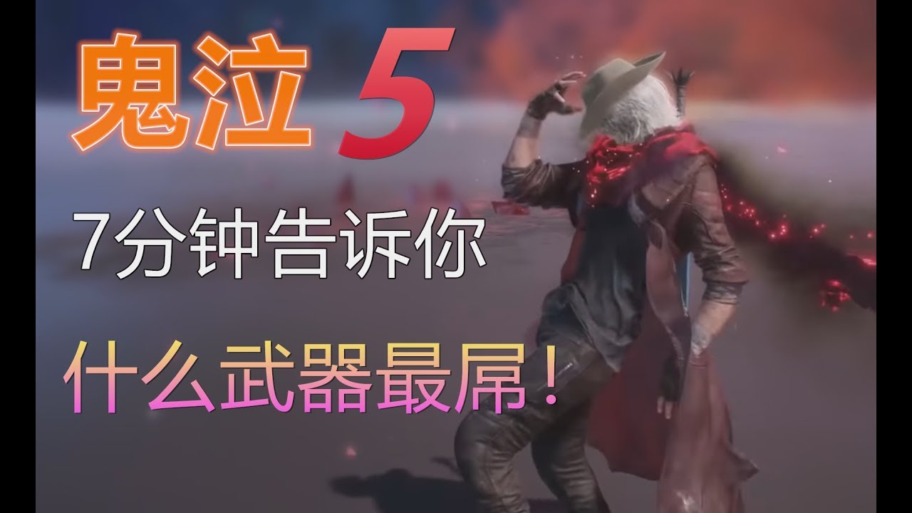 YAYA【鬼泣5-但丁全武器展示】7分鐘告訴妳什麽武器最吊！！