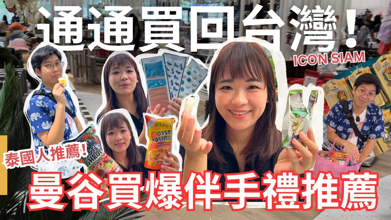 【買到手軟】曼谷必敗ICONSIAM伴手品超市精選