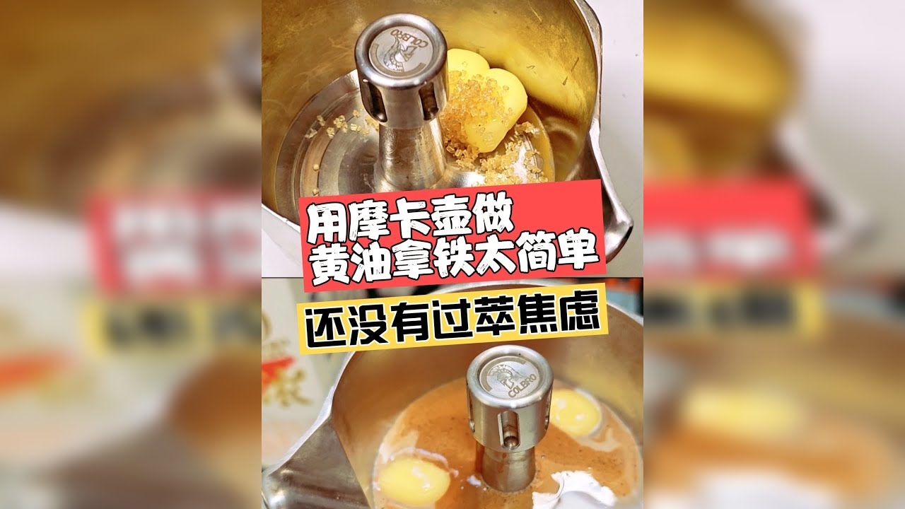 摩卡壶本质上就是炊具，用它做黄油拿铁，不要太简单