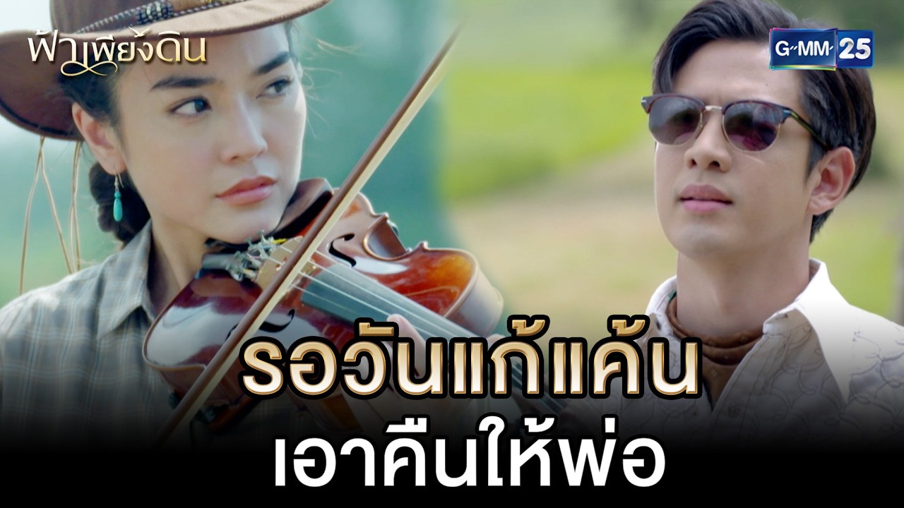 รอวันแก้แค้น เอาคืนให้พ่อ | Highlight Ep.02 #ฟ้าเพียงดิน | 27 ก.พ. 69 | GMM25