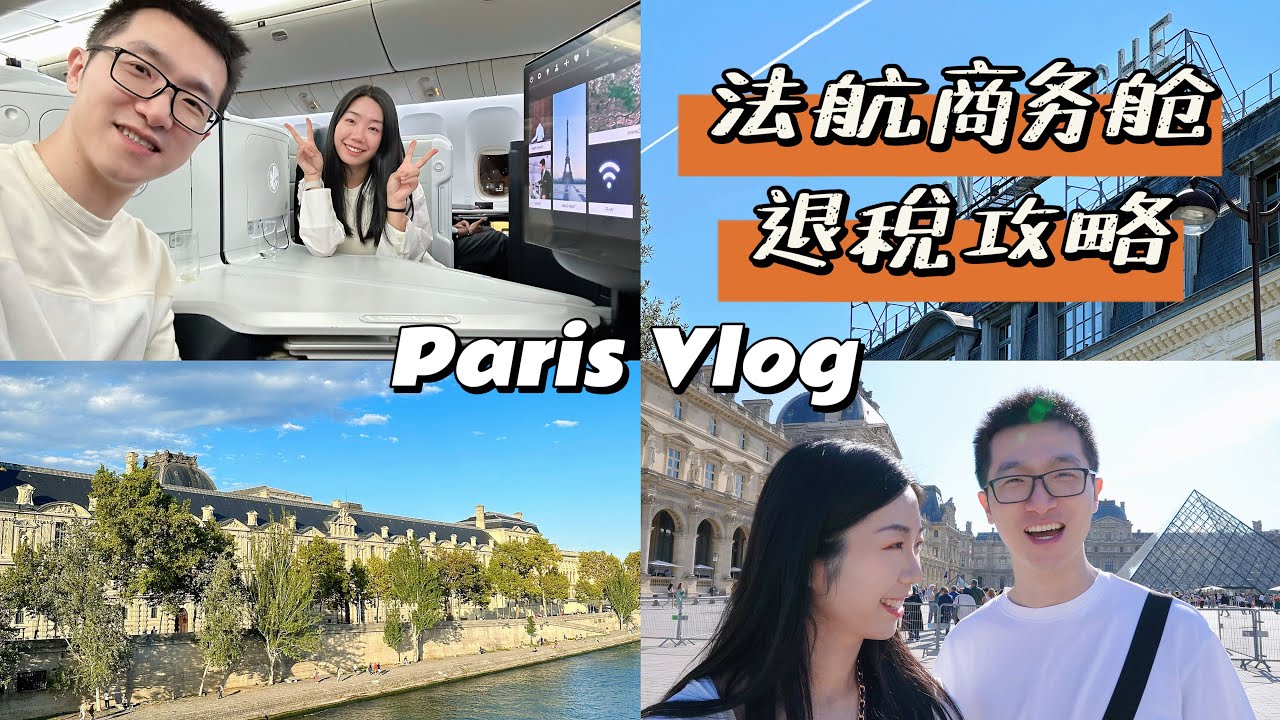 巴黎购物攻略Vlog法航商务舱失望?Hôtel Du Louvre开箱 LeBonMarché返现太好逛！终于买到RimowaTrunk Plus🚂巴黎火车去日内瓦🇫🇷法国瑞士退税|凯悦环球客