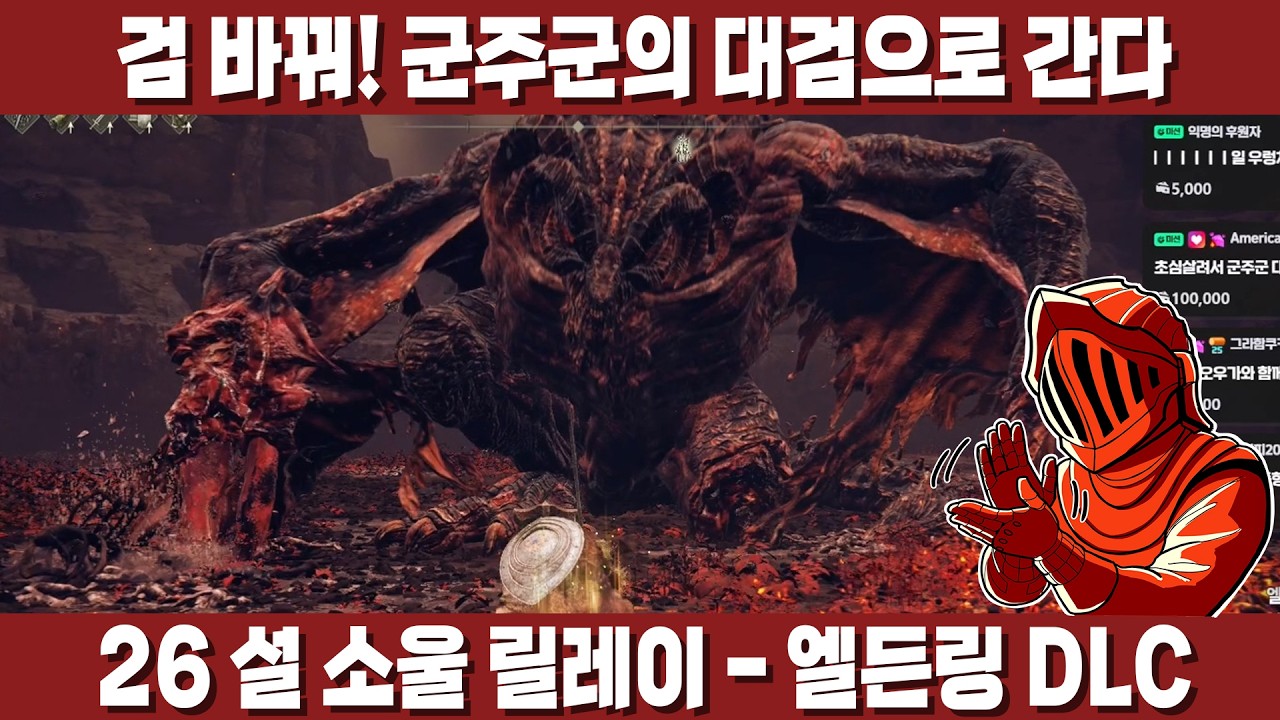 [26 설 소울 릴레이 - 엘든링 DLC] 8회차는 딜찍누가 최고야! 전! 기! 발! 사!