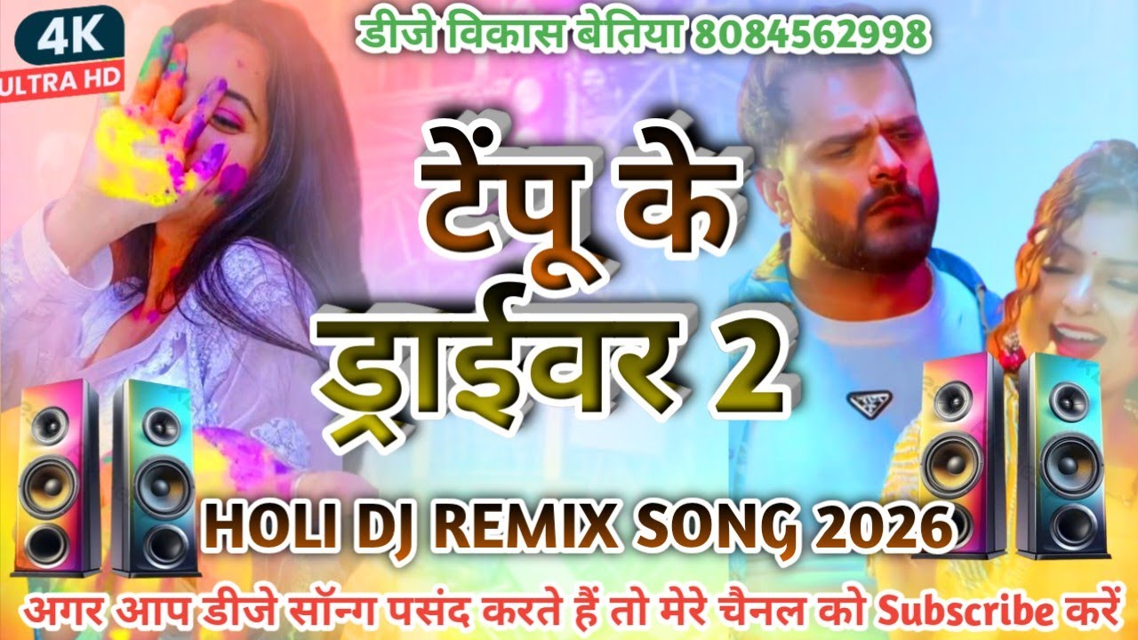 Tempu Ke Driver 2 Dj Song | Khesari Lal Yadav | New Holi Dj Remix Song 2026 | Holi Dj Geet 2026