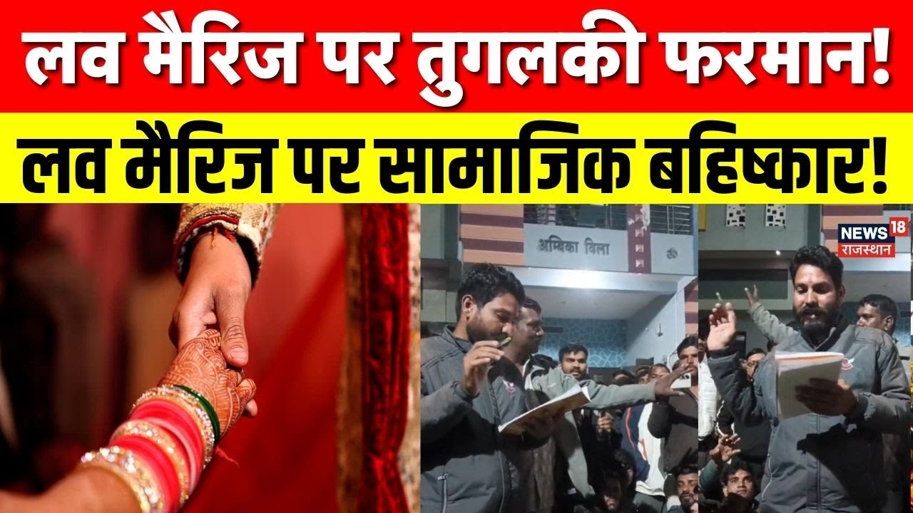 Tughlaqi Farman Love Marriage : मध्यप्रदेश के रतलाम में लव मैरिज पर तुगलकी फरमान, कैसे हुआ विवाद?