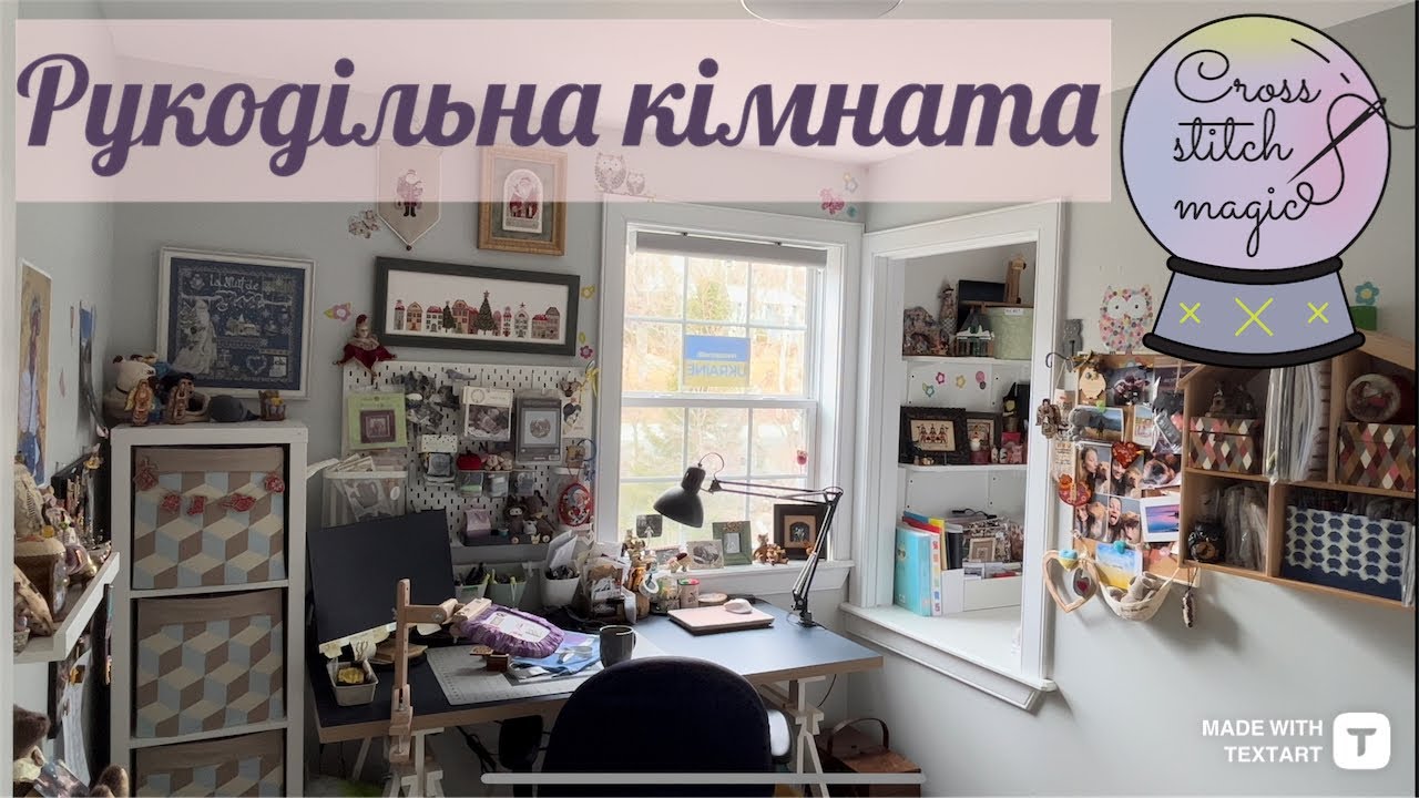 76. МОЯ РУКОДІЛЬНА КІМНАТА 🎀 MY CRAFT ROOM ✂️🪡🧵 Вишивка хрестиком