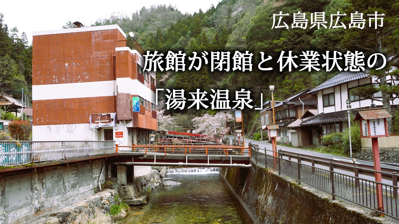 広島県広島市　旅館が閉館と休業状態の「湯来温泉」