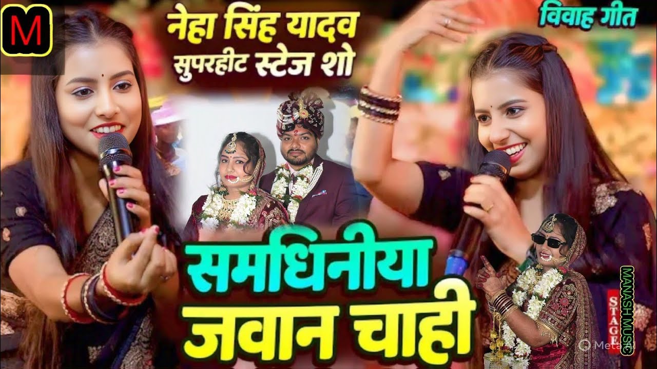 समधिनिया जवान चाही | विवाह गीत | Neha singh yadav stage show | Samdhiniya Jawan Chahi vivah song