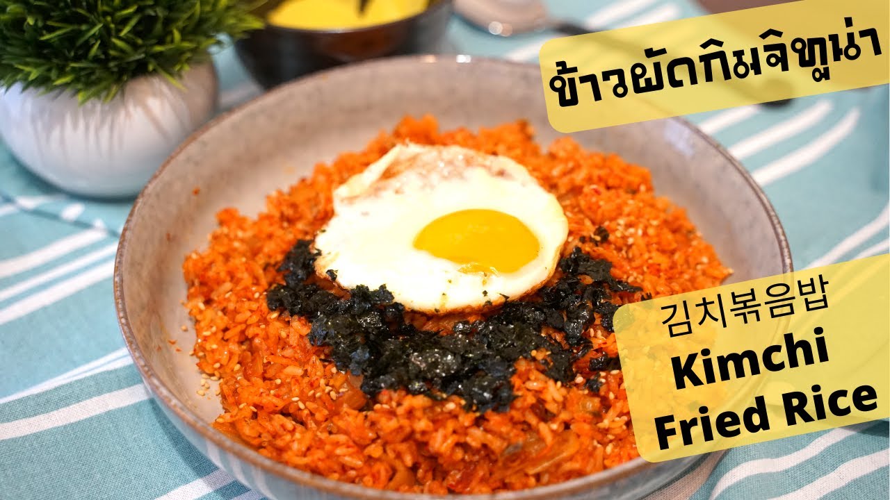 EP. 22 ข้าวผัดกิมจิทูน่า🍳อร่อยได้ง่ายๆ ไม่ต้องบินไกลถึงเกาหลีค่ะซิส😉