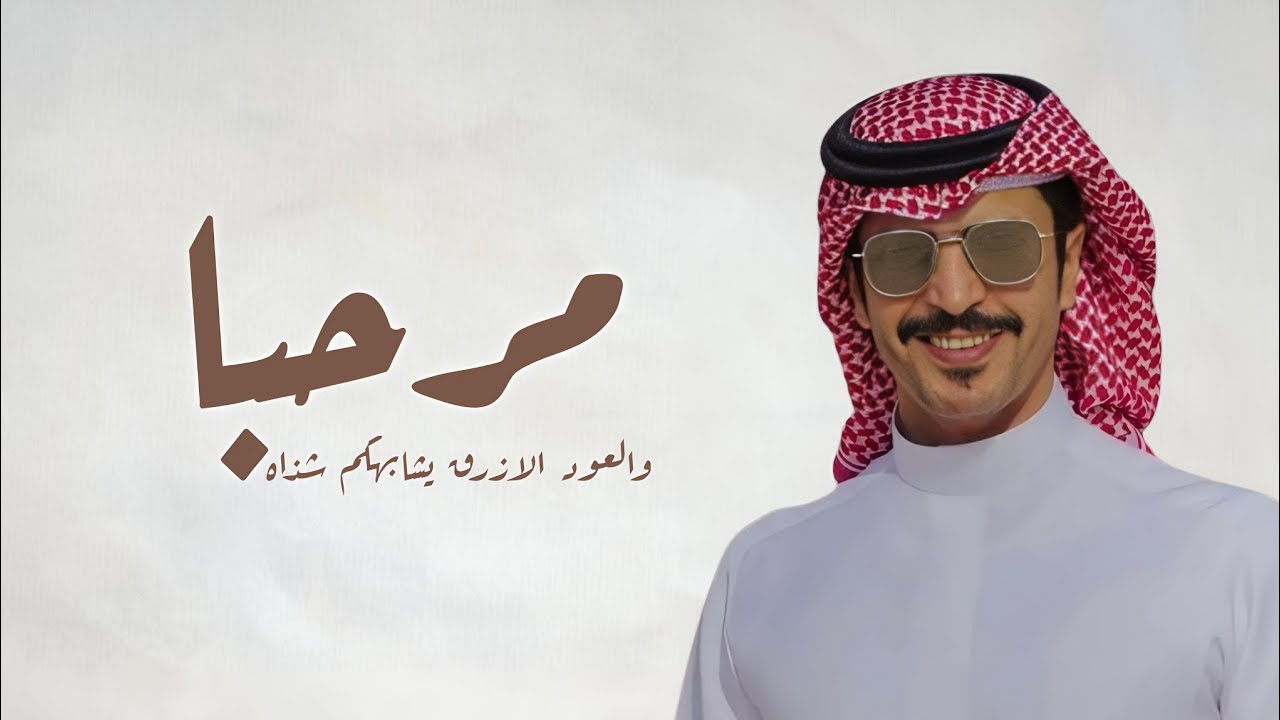 افخم شيلة ترحيب بالضيفان حماسية 2026 مرحبا والعود الازرق يشابهكم شذاه | جديد جفران بن هضبان
