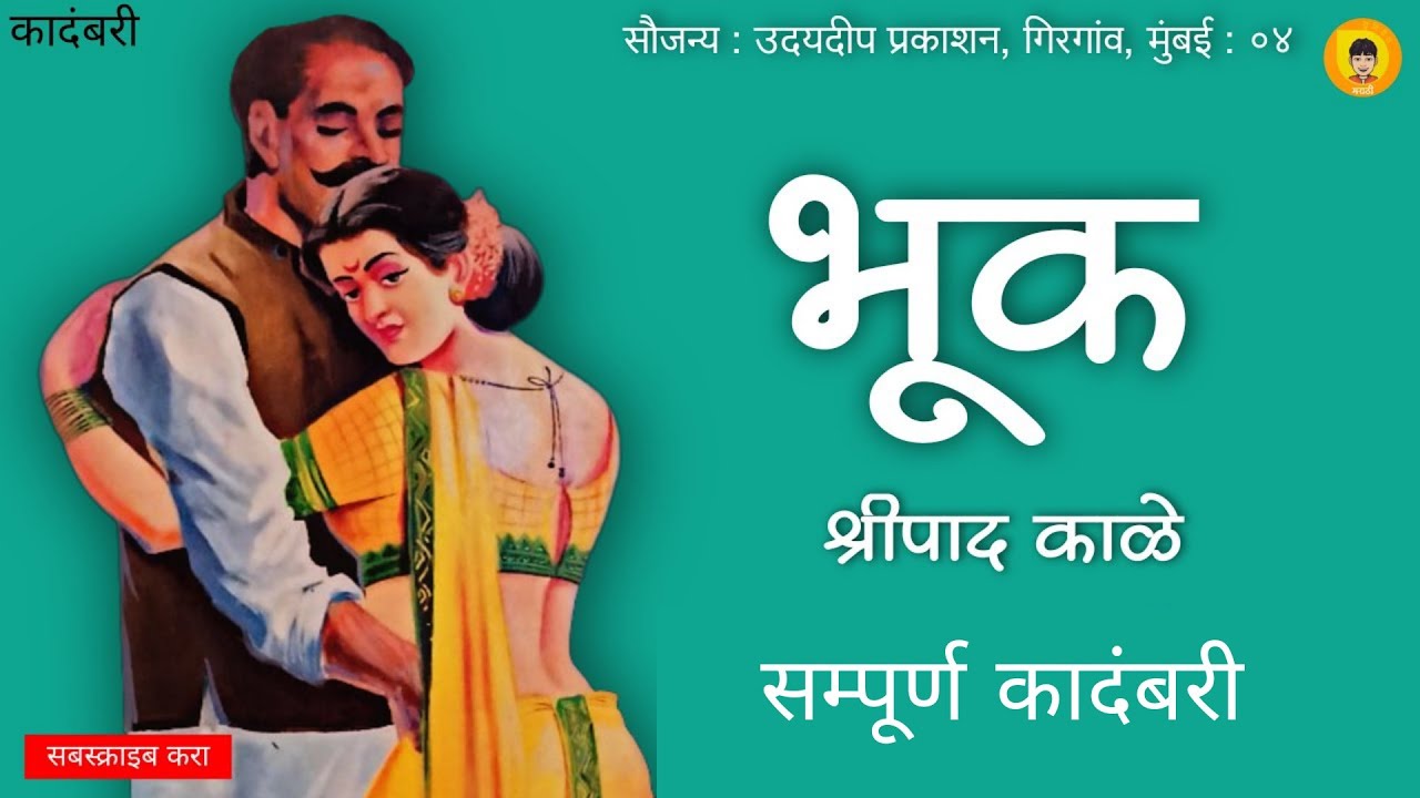 भूक | मराठी कादंबरी | Bhuk | Marathi Novel | 