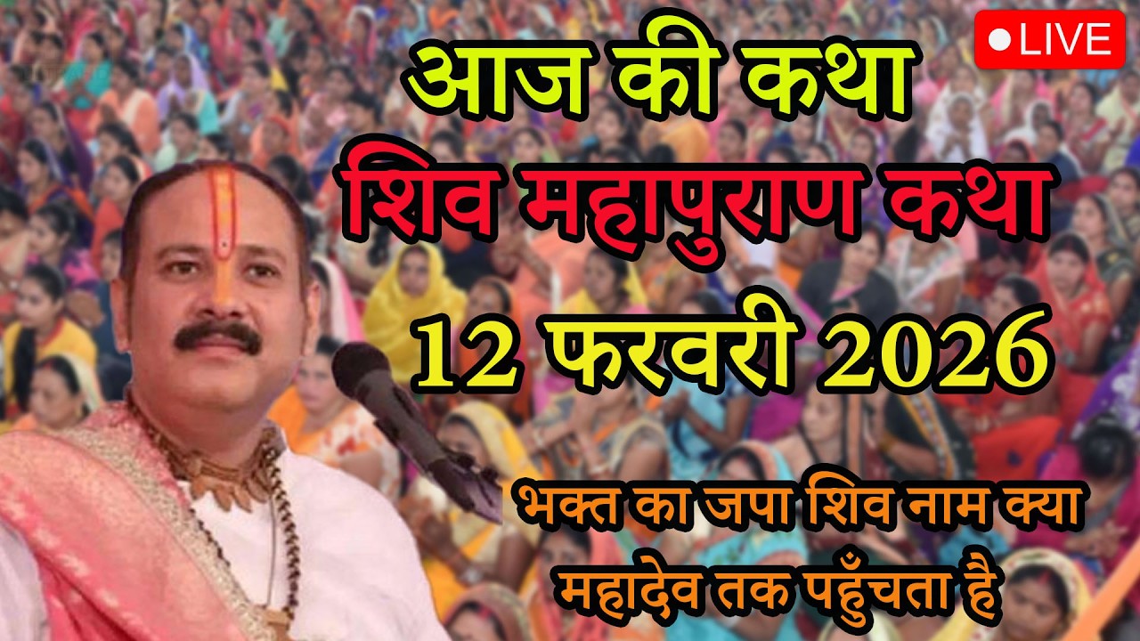 “भक्त का जपा शिव नाम क्या महादेव तक पहुँचता है? | शिव महापुराण कथा”#live #katha #pradeepmishraj