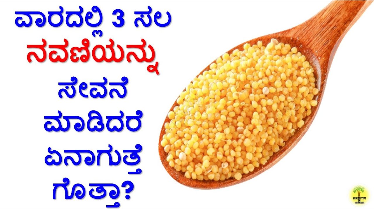 ನವಣೆಯನ್ನು ಸೇವನೆ ಮಾಡುವರಿಂದ ನಮ್ಮ ದೇಹಕ್ಕೆ ಏನು ಲಾಭ ಗೊತ್ತಾ? Navane Siridhanya Benefits in Kannada