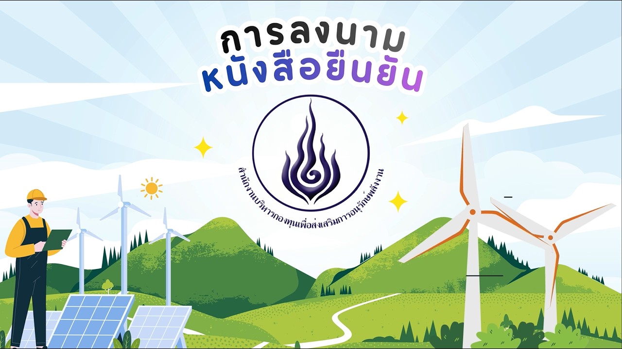 ขั้นตอนการลงนามหนังสือยืนยันการสนับสนุนเงินกองทุนฯ ประจำปีงบประมาณ พ.ศ. 2568