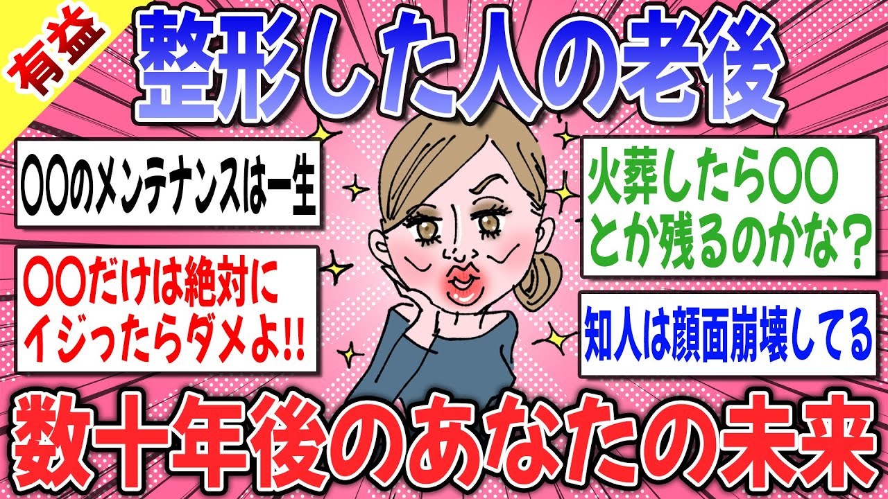 【有益スレ】整形したら老後はどうなる？経験者の老後実体験がヤバすぎた… → 後悔しないためにはどうしたらいいの？【ガルちゃん】