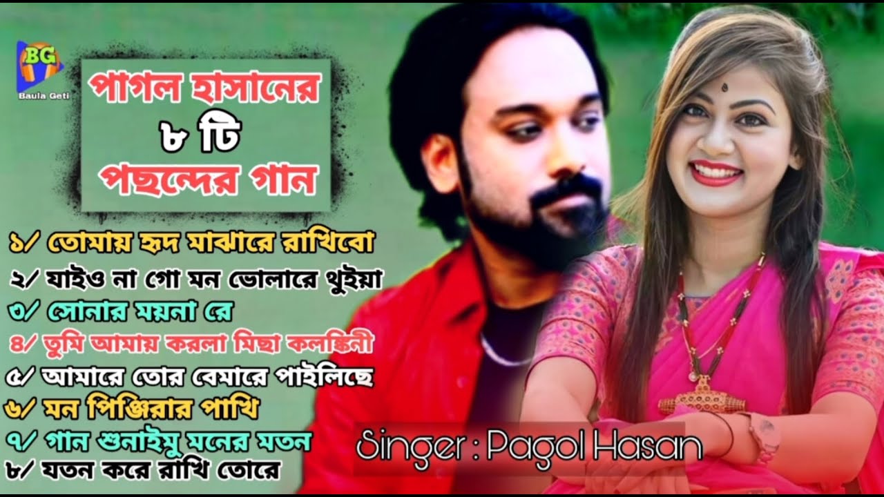 পাগল হাসানের ৮ টি পছন্দের এলবাম || Bangla Super Hit Viral Song || Pagol Hasan | Last 8 Song