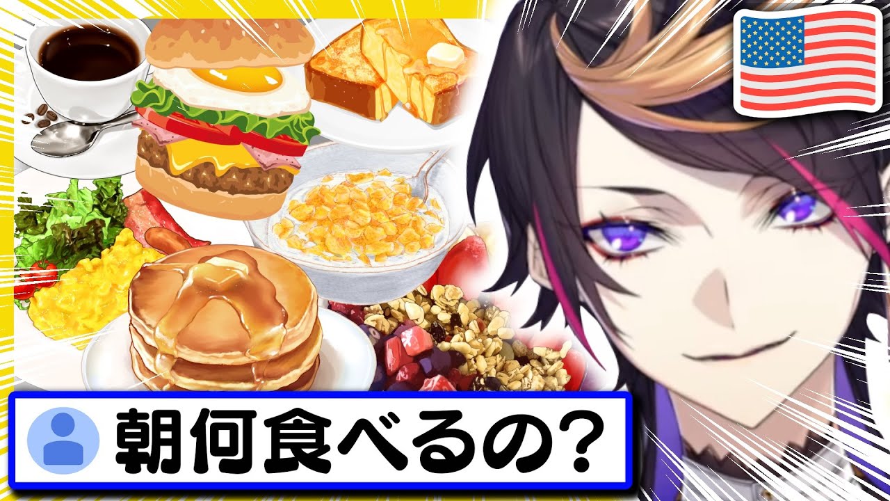 寝起きでハンバーガー!?アメリカの朝ごはん事情【にじさんじEN/切り抜き/闇ノシュウ/日英字幕/日本語字幕/英語勉強/英語字幕/聞き取りやすい/雑談】