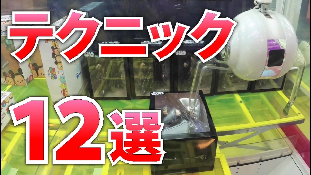 【UFOキャッチャー攻略】実用的なテクニック12選