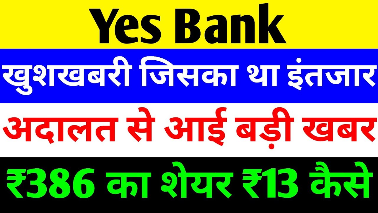 खुशखबरी जिसका था इंतजार 🔴 YES BANK LATEST NEWS 🔴 YES BANK SHARE NEWS TODAY