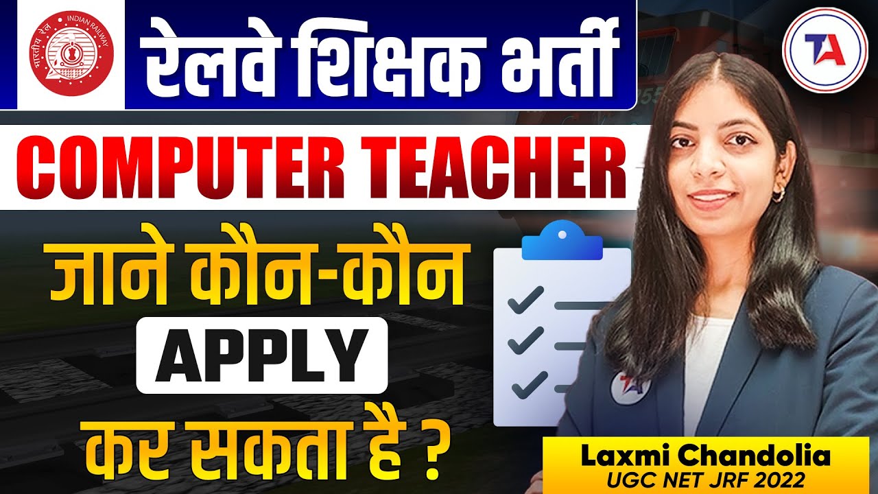 🤔Railway Computer Teacher Eligibility ✍️RRB Teacher Vacancy जाने कौन कौन Apply कर सकता है❓