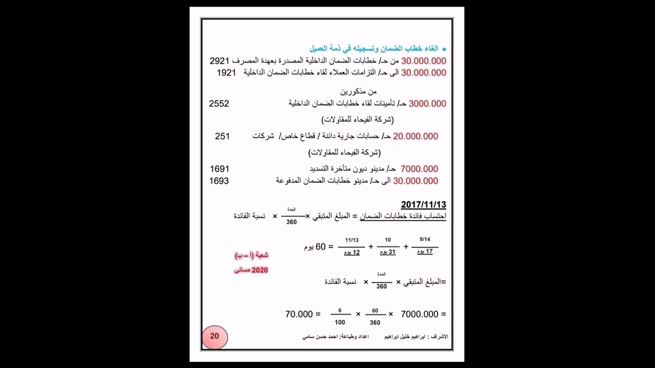محاضرة منشآت / خطابات الضمان/ مثال3/أ.ابراهيم الجمال