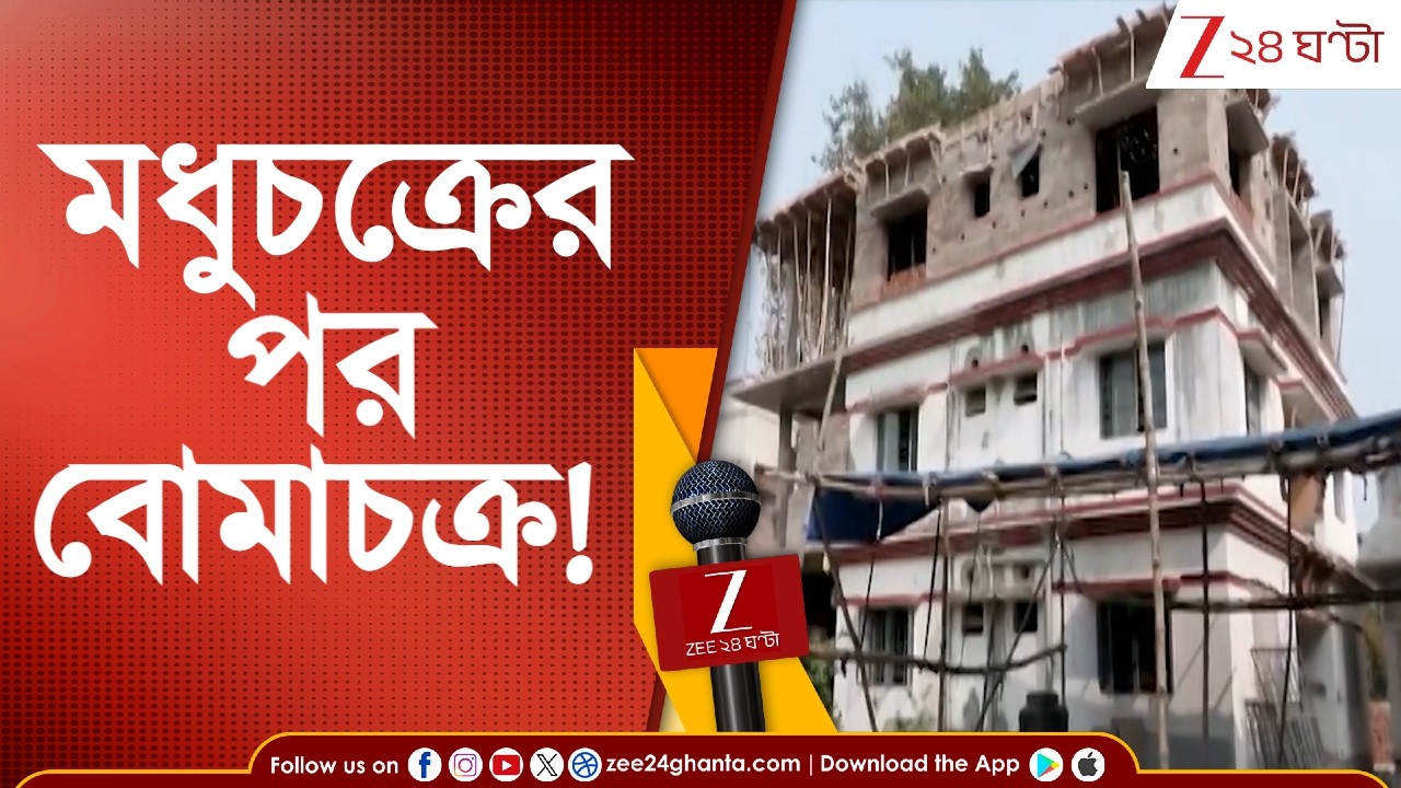 TMC News: মধুচক্রের পর বোমাচক্র! মন্ত্রী ঘনিষ্ঠ তৃণমূল নেতার দখলে হোটেল! | Zee 24 Ghanta