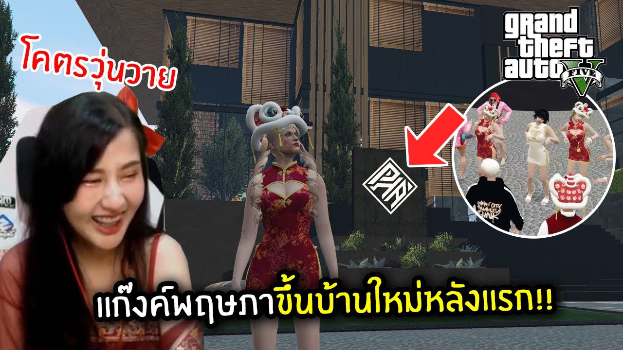 แก๊งค์พฤษภาขึ้นบ้านใหม่หลังแรก!! โคตรวุ่นวาย | GTA V