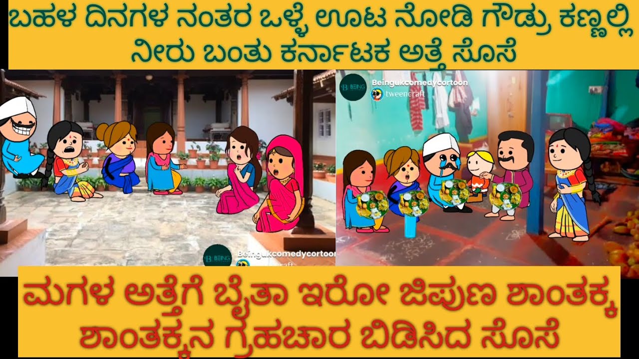 ಅತ್ತೆ ಸೊಸೆ ಕಾಮಿಡಿ | #Shantakka #UttarkarnatakaComedy #kannnadaStories #KannadaCartoon #MoralStories