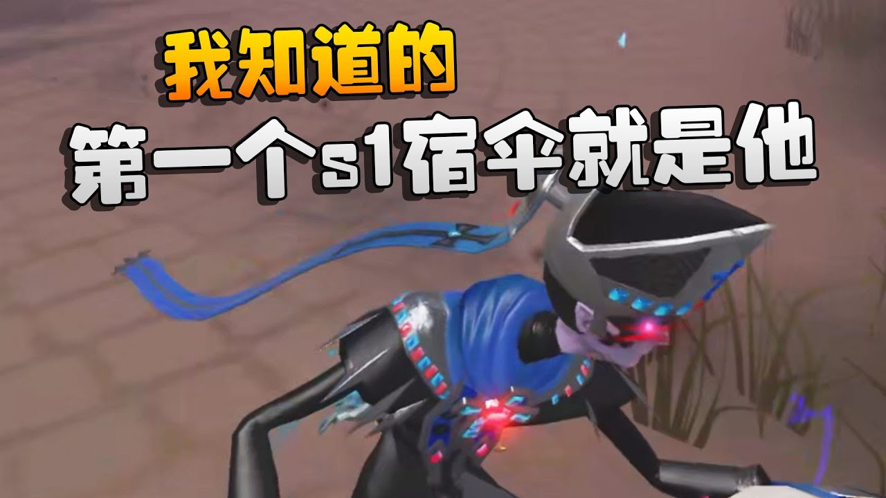 我知道的第一个s1宿伞就是他！| Identity V | アイデンティティV