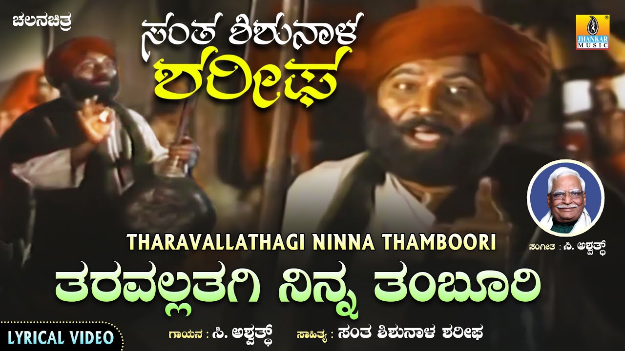 Tharavallathagi Ninna Thamboori ತರವಲ್ಲತಗಿ ನಿನ್ನ ತಂಬೂರಿ - Lyrical Song | Santha Shishunala Sharifa