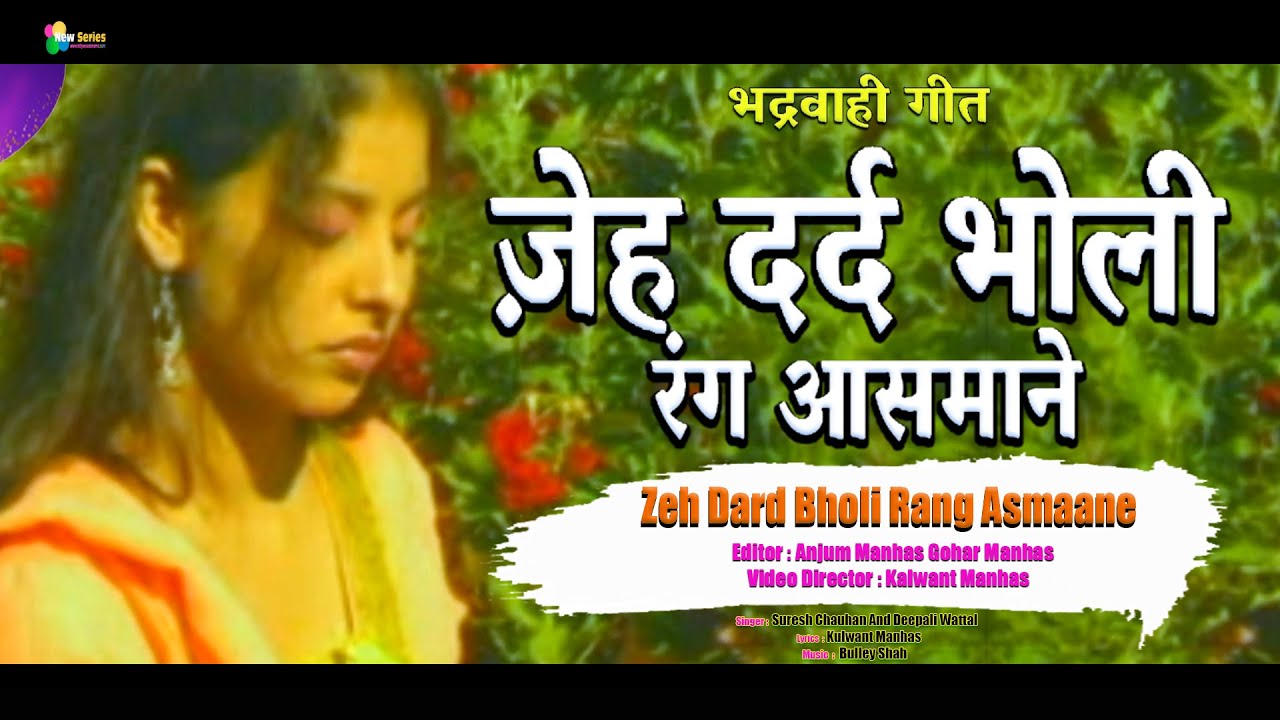 Zeh Dard Bholi Rang Asmaane | Bhaderwahi Pahari Song | Suresh Chauhan | Deepali Wattal | New Series