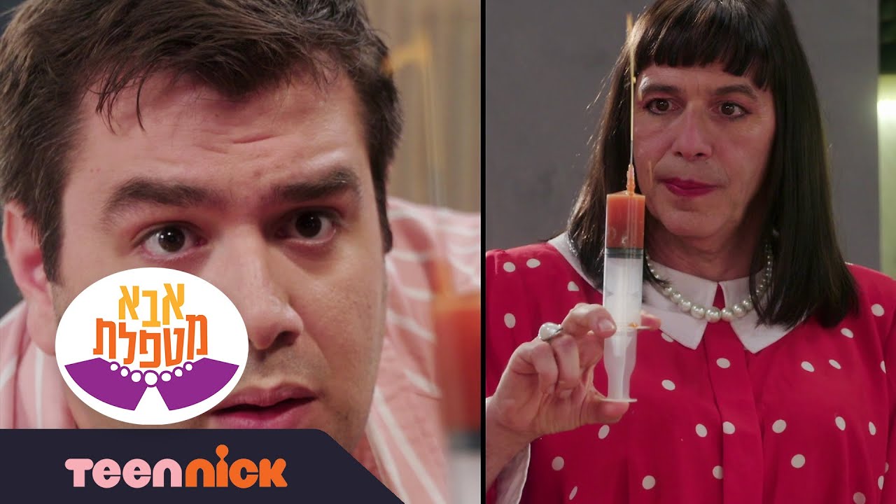 אבא מטפלת 2: החיסון של לילי | הצצה לפרק 7❗️ | טין ניק