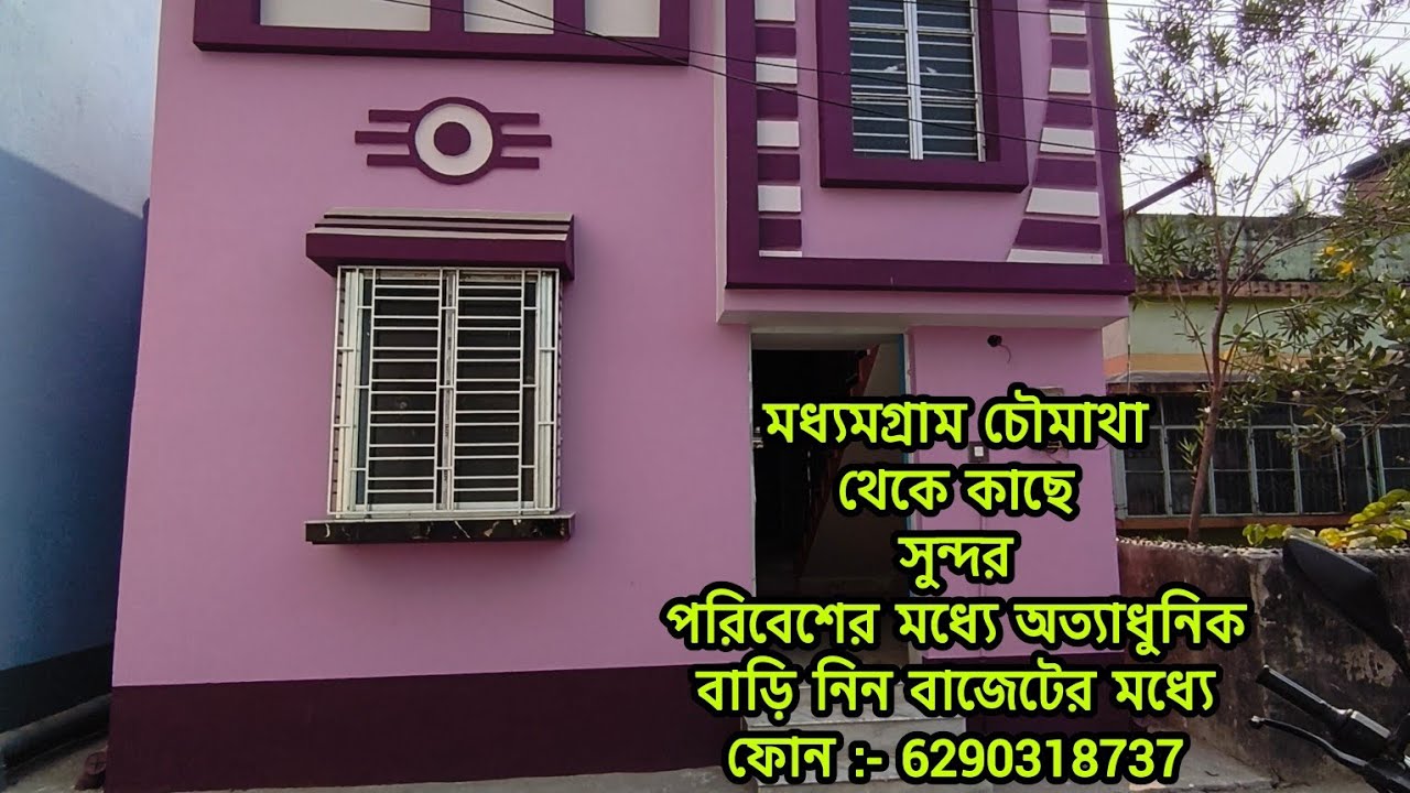 মধ্যমগ্রাম চৌমাথা থেকে দেড় কিলোমিটারের মধ্যে কম বাজেটের বাড়ি নিন....📞 6290318737