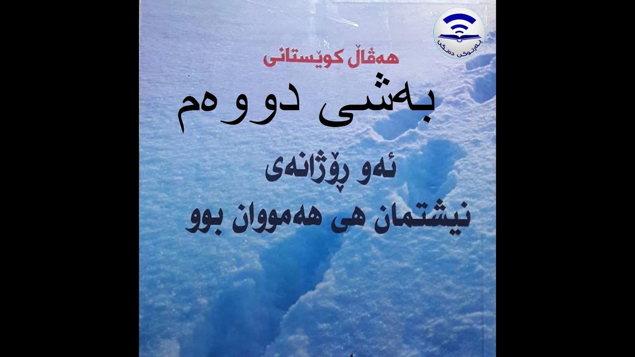 کتێبی دەنگی ئەو ڕۆژانەی نیشتمان هی هەمووان بوو هەڤال کوێستانی بەشی دووەم