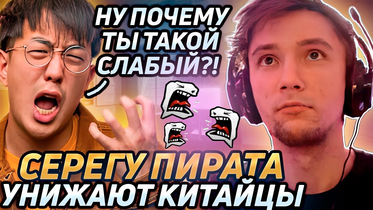 Серега Пират НЕ СДАЕТСЯ в попытках ПОБЕДИТЬ с КИТАЙСКИМИ ТИММЕЙТАМИ в дота 2! Лучшее Серега Пират! 福