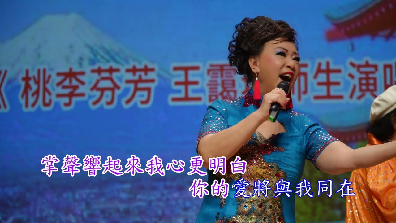 掌聲響起 ~演唱 : 王靄琳老師（4k拍攝卡拉ok字幕）