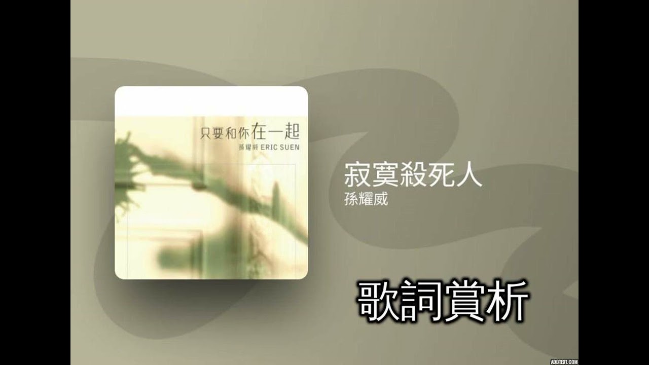 《好歌友好報》Episode 09：寂寞三部曲之一：《寂寞殺死人》