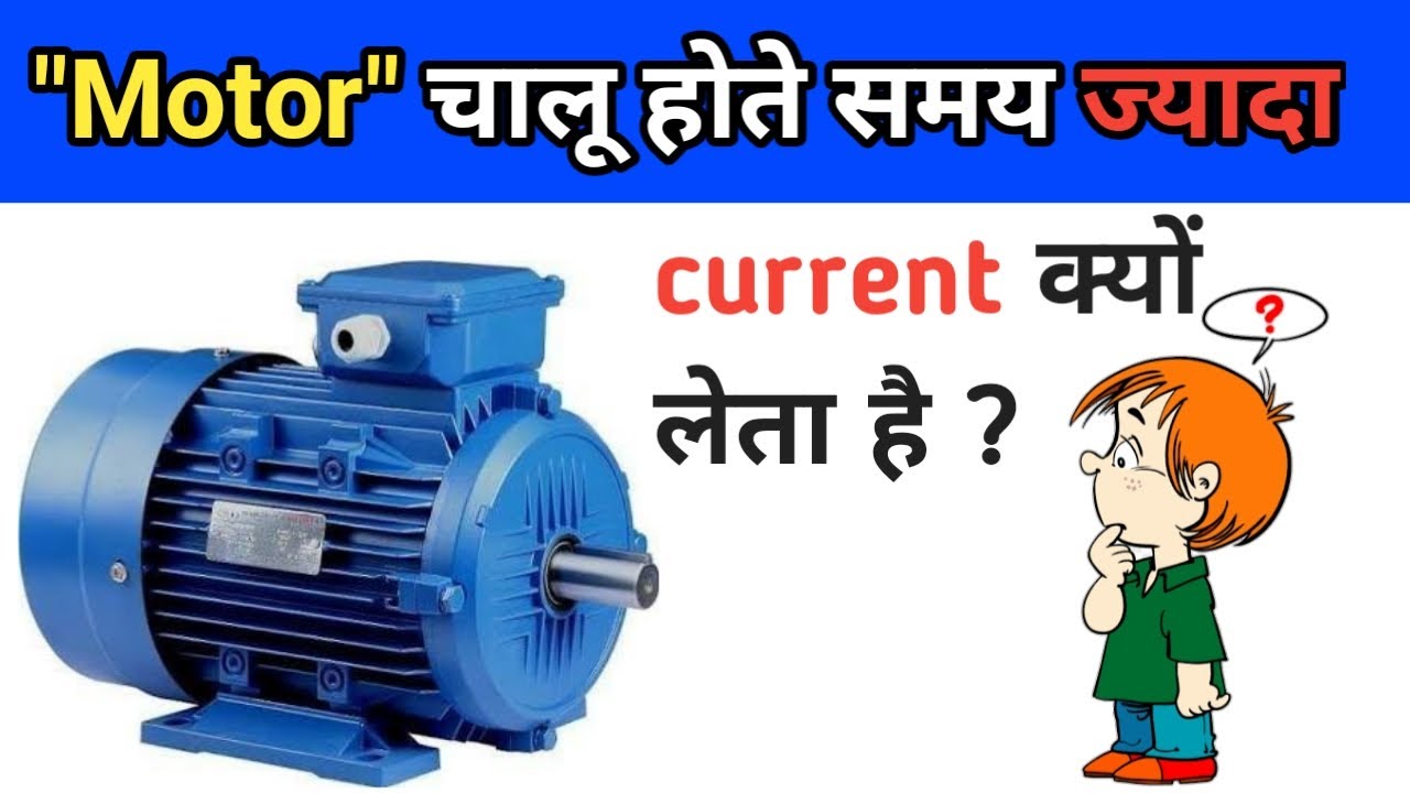 Why starting current of motor is high | Interview Question | Hindi