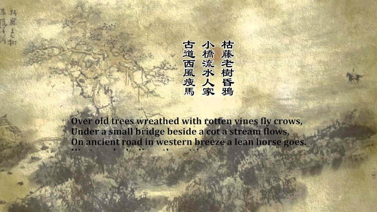 元曲 天净沙 秋思 马致远