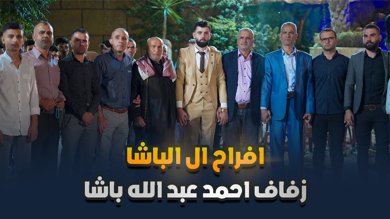 حفل زفاف _ احمد باشا _ سوريا _ سرمدا #part1