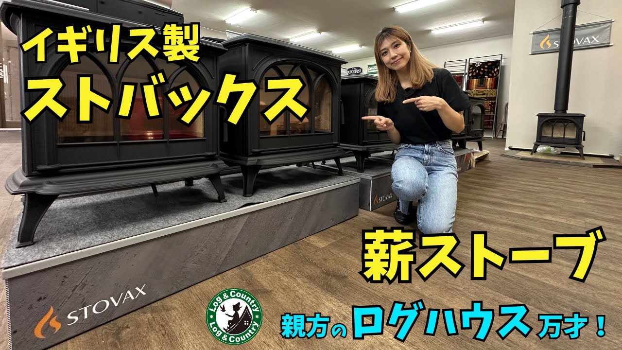 薪ストーブ ★ イギリス製ストバックス ご紹介