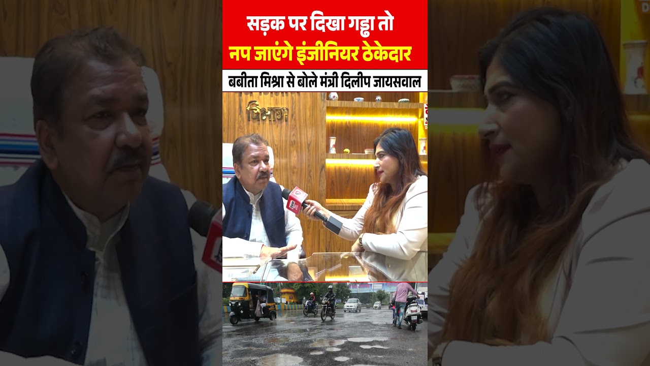सड़क पर दिखा गड्ढा तो नप जाएंगे engineer contractor, Babita Mishra से बोले मंत्री Dilip Jaiswal
