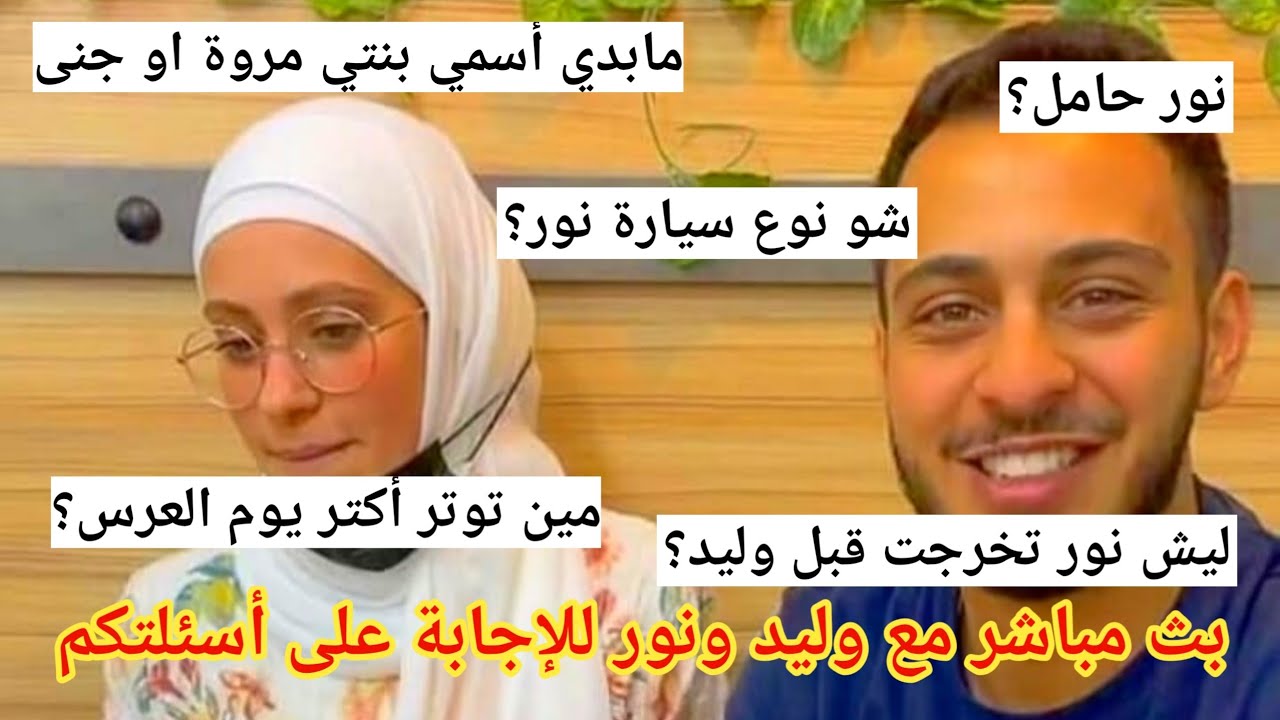 حلقة خرافية حصرية على قناتنا مع وليد ونور | سؤال وجواب | أسئلة خاصة لا تفوتكم | اسم المولود الأول