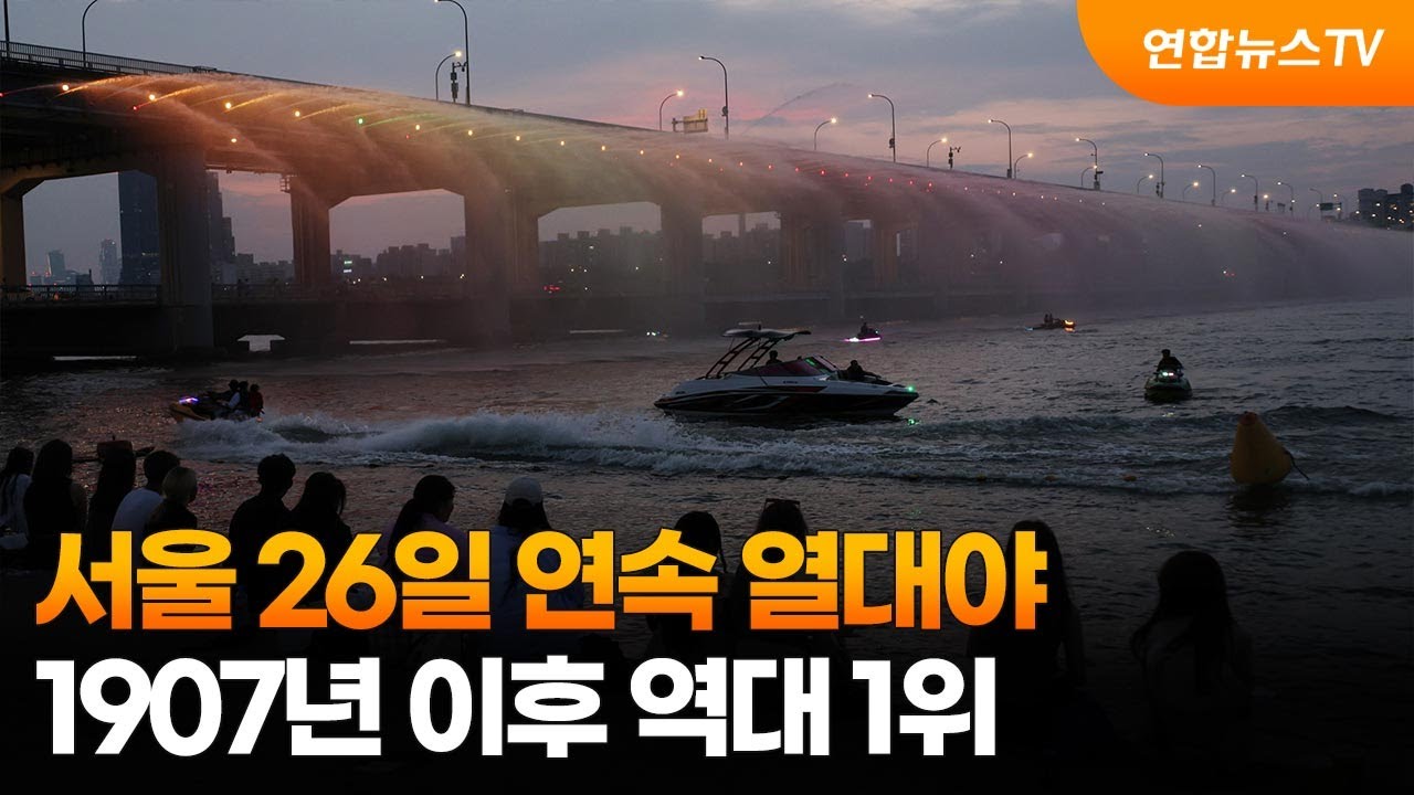 [뉴스포커스] 서울 26일 연속 열대야…1907년 이후 역대 1위 / 연합뉴스TV (YonhapnewsTV)