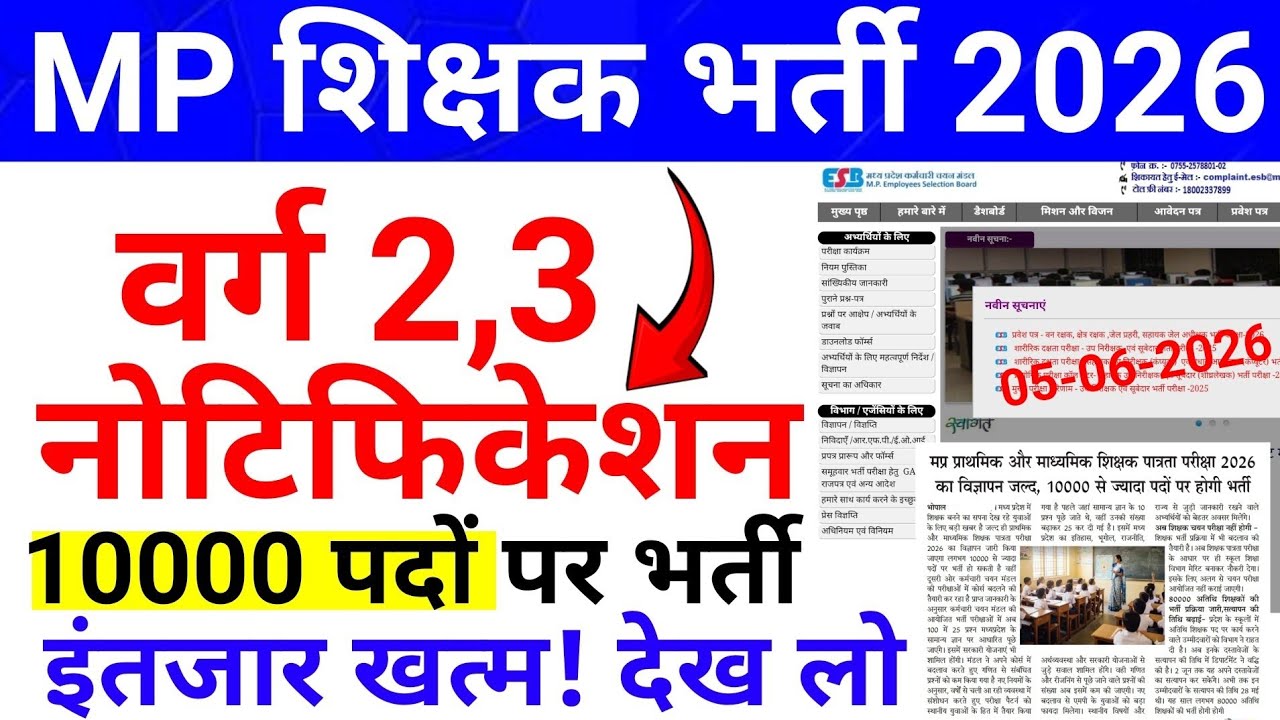 🔥 MP शिक्षक भर्ती 2026: वर्ग 2 और 3 के 10,000 पदों पर बंपर भर्ती, नोटिफिकेशन जल्द जारी! MPTET NEWS
